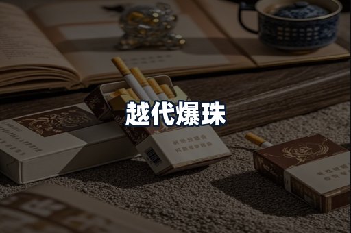 越代爆珠